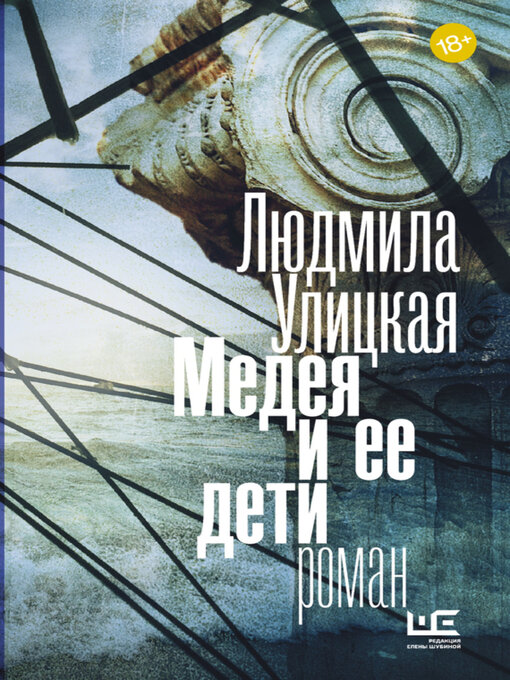 Title details for Медея и ее дети by Улицкая, Людмила - Available